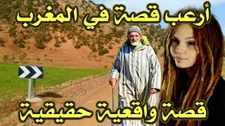 أخطر قصة واقعية مرعبة حدثت في المغرب 467# | قصص رعب بالدارجة | 9isas ro3b wa9i3iya