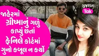 Surat Grishma Murder Case : જાહેરમાં ગળું કાપ્યું છતાં ફેનિલે કોર્ટમાં ગુનો ન કબૂલ્યો | Gujarat Tak