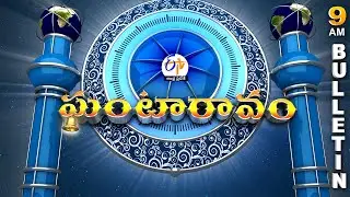 Ghantaravam 9 AM | Full Bulletin | 17th January
