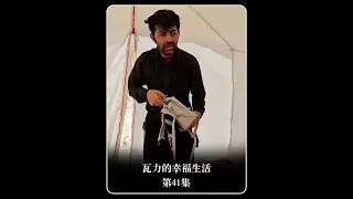 伊沙克的小算盘，及鲁奇亚为救出瓦力所付出的努力。 #瓦力的幸福生活 #伊朗纪录片 #伊沙克 #抖音合集升级计划 #在拍一种很新的vlog