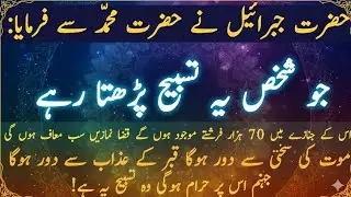 Ye Tasbih nabi saw ko jibrail ne batyi thi | Nabi ka Powerful wazifa