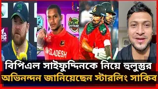চাপের মুখে অসাধারণ ব্যাটিং সাইফুদ্দিনকে নিয়ে বিপিএলে কাড়াকাড়ি। অভিনন্দন জানিয়েছেন সাকিব।BANvsIRE