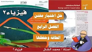 حل اختبار مقنن الفصل الرابع الطاقة وحفظها فيزياء 2 ثاني ثانوي