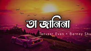 Ta Janina Lyrics | Ta Janina By Tanveer Evan | তা জানিনা লিরিক্স |  Barney Sku | @Tanveer Evan