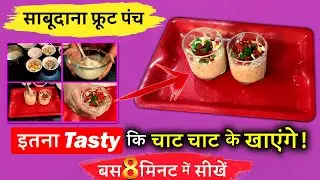Sabudana Fruit Punch Recipe : Learn in just 8 Mins | Awesome Taste ! Crazy Womania