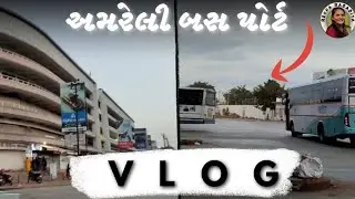 રેખા રાદડિયા #અમરેલી | આખા દિવસની દિનચર્યા | અમરેલી બસ સ્ટેશન.બાળકોની મસ્તી. યોગ ક્લાસ 