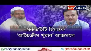 হিমন্তক সৰুভাইটি আখ্যা বদৰুদ্দিন আজমলৰ || Badruddin Ajmal Vs Himanta Biswa Sarma