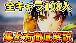 【幻想水滸伝1 HDリマスター】全キャラ(108星)を仲間にする方法徹底解説 ※ネタバレあり