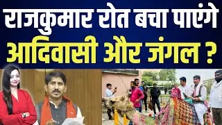 राजकुमार रोत बचा पाएंगे आदिवासी और जंगल ? Rajkumar roat Banswara Rajasthan latest news
