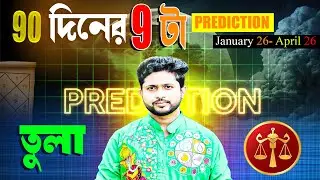 তুলা ⚖ রাশি। Libra Sign ⚖ ♎। ৯০ দিনের ৯-টা prediction সম্পর্কে।