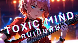 #คนเป็นพิษ Toxic Mind【Red Pill Lyric Video】 / Apecoft On De Rock
