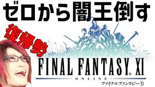 【FF11】新規キャラで闇王倒す #4