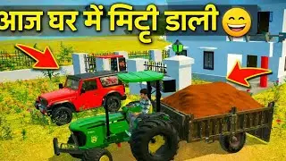 Aaj ghar me mitti dali 🤩 indian vehicle simulator 3d games 