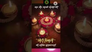Happy Choti Diwali Status | Choti Diwali Whatsapp Status 2023 #chotidiwalistatus #shorts #trending