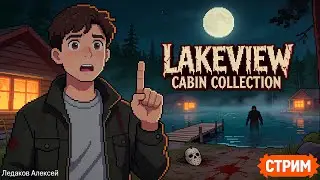 Все хорроры в одном! | Lakeview Cabin Collection | 18.12.2025