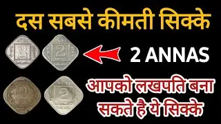 दस सबसे कीमती सिक्के | 2 Annas Coins 1939 to 1947 rare mostvaluable coins | 2 Annas  King George VI