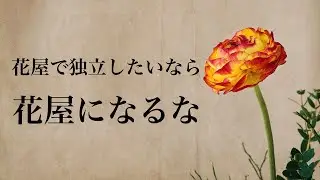 【ライブ】花屋で独立したいなら花屋に勤めない方が良い３つの理由