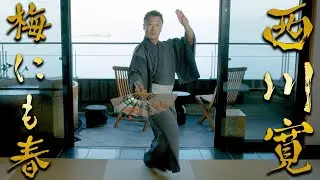 日本舞踊「梅にも春」@山龢【4K】＜Umenimoharu/ Kan Nishikawa＞【西川寛】日本舞踊チャンネル
