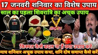 17 जनवरी शनिवार मासिक शिवरात्रि का अचूक उपाय जरूर करें। साल का पहला शिवरात्रि🔱🪔#pradeepmishrajidhan