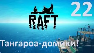 Raft (РАФТ) №22 - Тангароа-домики!