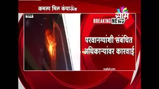 Names of suspended BMC officers in #KamalaMills tragedy