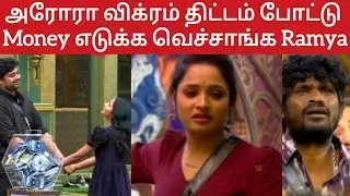 அரோரா விக்ரம் திட்டம் போட்டு Money எடுக்க வெச்சாங்கRamya#biggbosstamil9#ganavinoth#biggbosstamillive