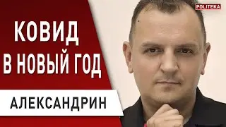 Как безопасно отпраздновать Новый год! Это может спасти жизни! Александрин -  рекомендации
