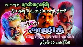 Thala Ajith Song coming April 30 ll Please subscribe Gana Baskaran 2020