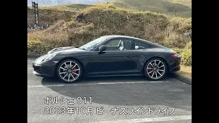 【ドライブ動画】ビーナスライン - 2023年10月【Porsche 911】