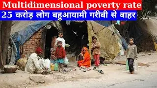 India&rsquo;s multidimensional poverty rate declined II 25 करोड़ लोग गरीबी से बाहर निकले