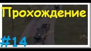 Прохождение Operation Flashpoint: Red Hummer - Следуя приказам