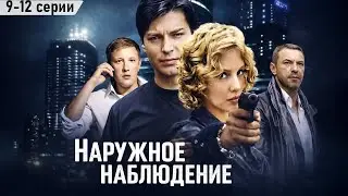 НАРУЖНОЕ НАБЛЮДЕНИЕ / 9-12  серии /Смотреть ОНЛАЙН бесплатно