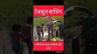 tubewell bathing# indian# tube#bathing #in#village #funvideo