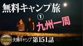 夫婦キャンプ151　九州一周無料キャンプ場の旅1泊目　フェリーで九州入りするのがオススメ！　宮崎県伊倉浜自然公園　ケシュア・ワンタッチテント