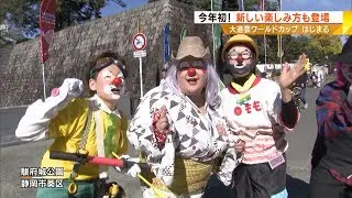 大道芸ワールドカップ開幕　新たな楽しみ方も加わった！　静岡