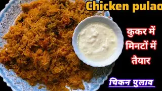Chicken pulao recipe ✨😋। कुकर में मिनटों में तैयार चिकन पुलाव।Easy & tasty ।viral