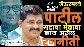karmala Politics | Panchayt smiti | ZP election | MLA Narayan Patil | पाटील गटाची रणनीती ठरणार!