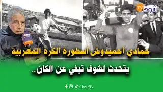 مباشرة من مكناس: حمادي أحميدوش أسطورة الكرة المغربية يتحدث لشوف تيفي عن الكان موروكو 2025