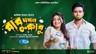 Babu Jokhon Kabu | বাবু যখন কাবু | Sabbir Arnob, Makhnun Sultana Mahima | Bangla New Natok 2023