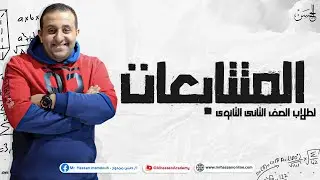شرح نارى لـ المتتابعات فى الجبر لطلاب 2 ثانوى من الأخر مش حتحتاج غيره 🔥📚