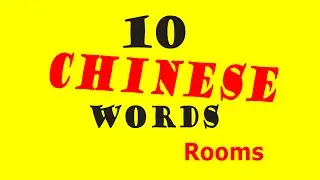 10 CHINESE WORDS - Rooms