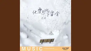 化雪总比下雪冷