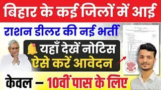 बिहार में राशन डीलर की नई भर्ती शुरू! 10वीं पास कई जिलों में भर्ती| Bihar Ration Dealer Vacancy 2026