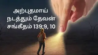 அற்புதமாய் நடத்தும் தேவன், Psalms 139:9, 10