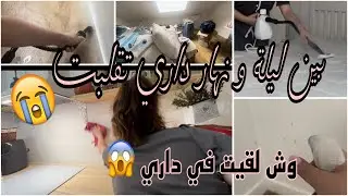 فاجعة في داري 😭😭😭   بين ليلة ونهار تخرب بيتي/ حذاري…