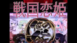 戦国恋姫　打ってきました