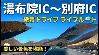 【絶景ドライブ】大分道 湯布院IC～別府IC(4K画像)｜空へと続く美しい景色を堪能