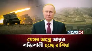 আরও সামরিক শক্তি বাড়ছে রাশিয়ার, পুতিনের ইঙ্গিত | Russia | Ukraine | Defense Industry | NEWS24