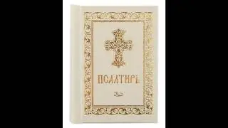 Псалом 1, Псалом Давиду Блаженны те, кто которые ищут Господа Бога всем сердцем своим