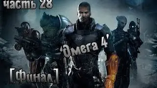 (С комментарием от Жени) Прохождение игры Mass Effect 2 &mdash; часть 28: Омега 4 - [ФИНАЛ]